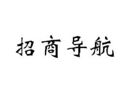 派臣科技簽約劉先生建招商導航網(wǎng)