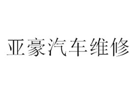派臣簽約“重慶亞奧汽車(chē)維修有限公司”建“汽車(chē)保養(yǎng)”網(wǎng)