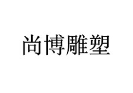 派臣科技簽約“重慶尚博雕塑有限公司”建官網