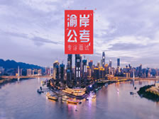 重慶渝岸教育信息咨詢(xún)服務(wù)有限公司 官網(wǎng)上線(xiàn)