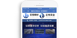 重慶正偉實業(yè)(巨恒鋼材)有限公司【手機版】